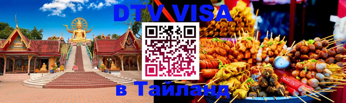 Цены на DTV визу в Таиланд — пакеты услуг, достаточно даже паспорта - Самет  04.10.2025 