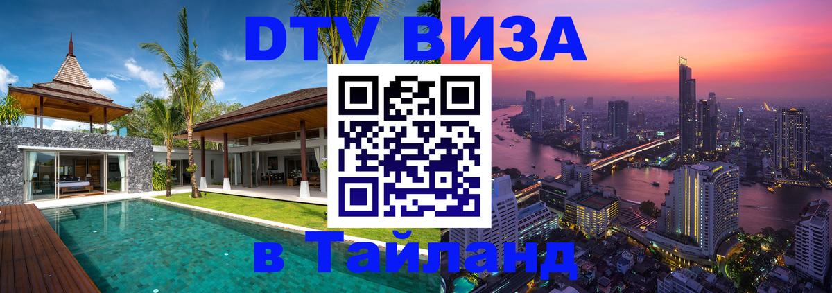 Стоимость и условия DTV визы — оформление в Таиланд под ключ - 18.11.2025 